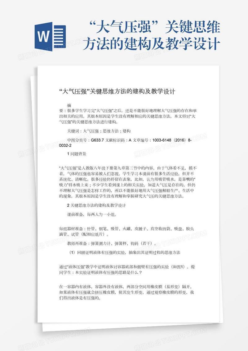 “大气压强”关键思维方法的建构及教学设计