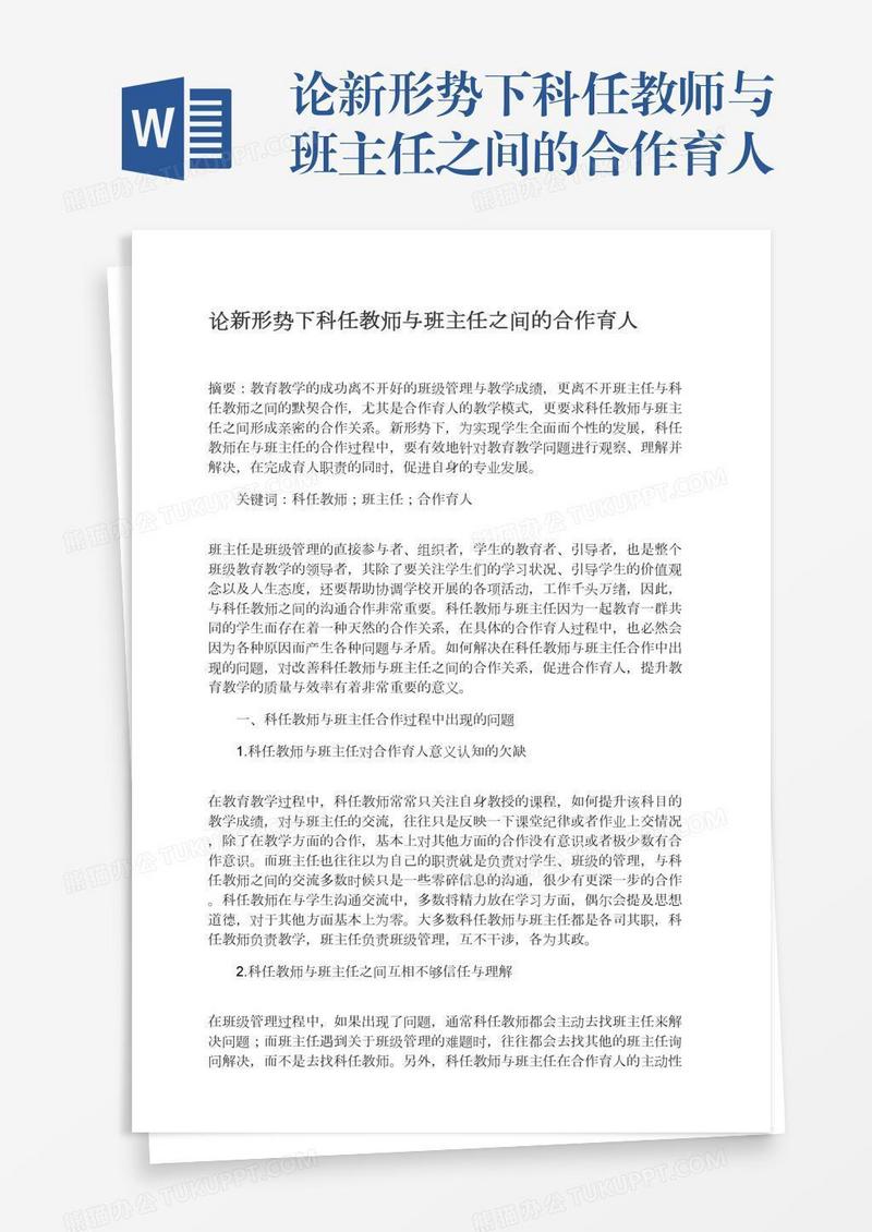 论新形势下科任教师与班主任之间的合作育人