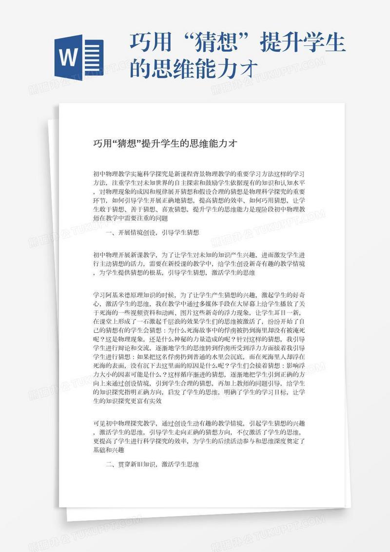 巧用“猜想”提升学生的思维能力オ
