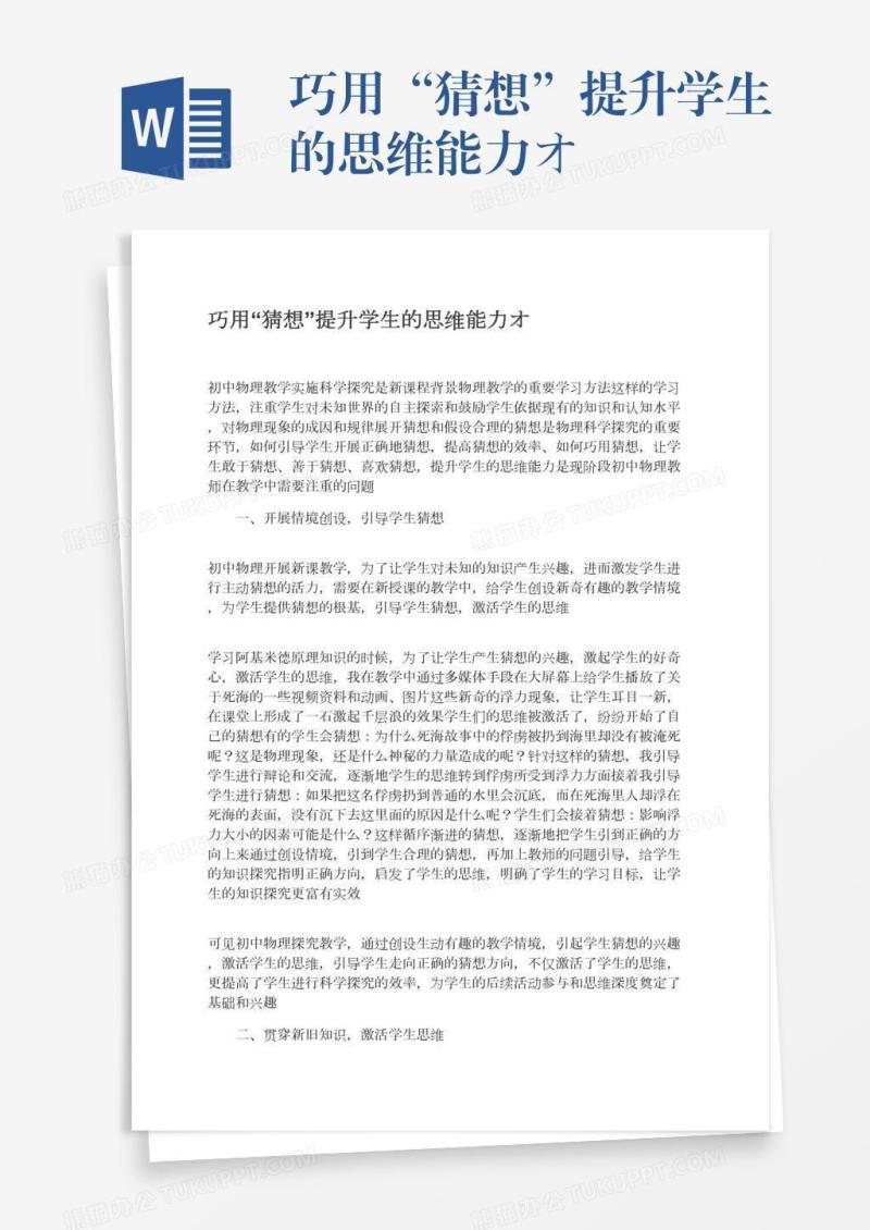 巧用“猜想”提升学生的思维能力オ