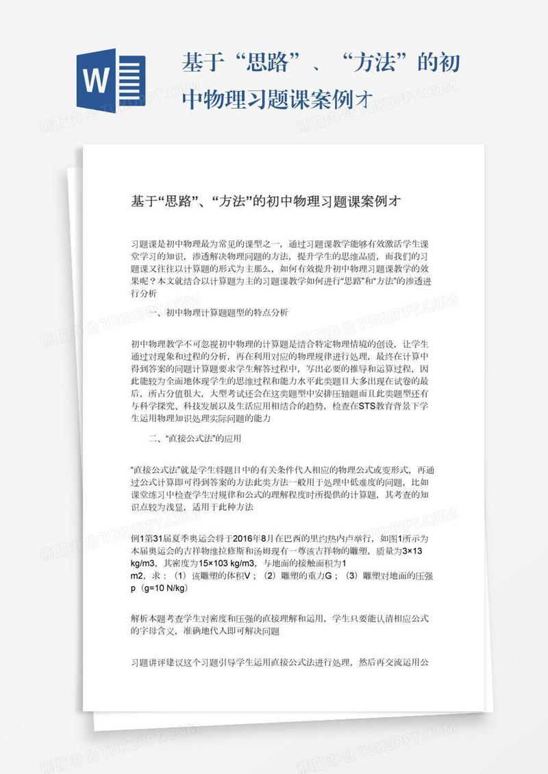 基于“思路”、“方法”的初中物理习题课案例オ