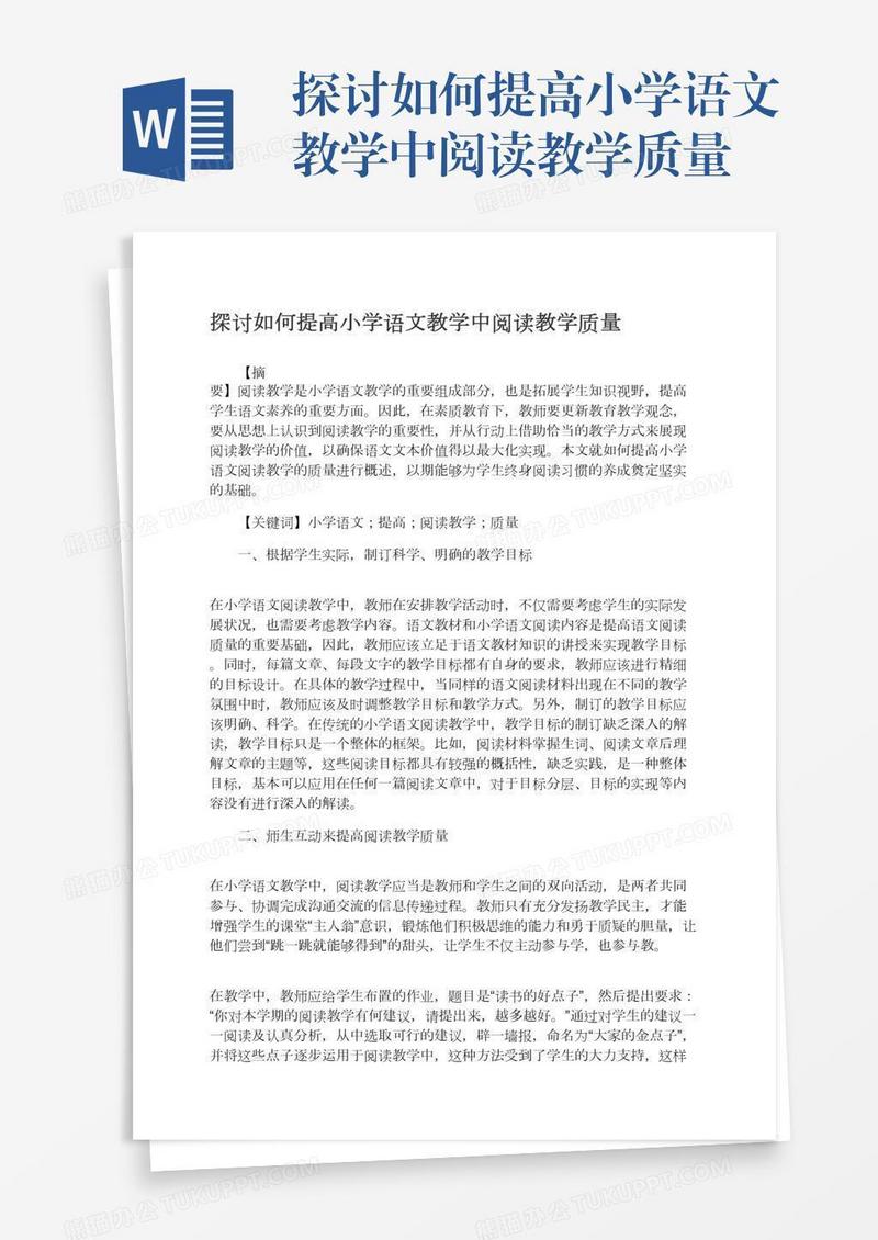 探讨如何提高小学语文教学中阅读教学质量