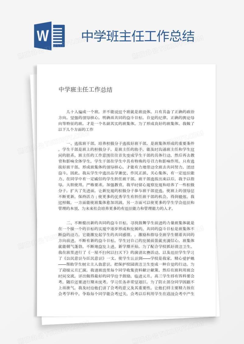 中学班主任工作总结