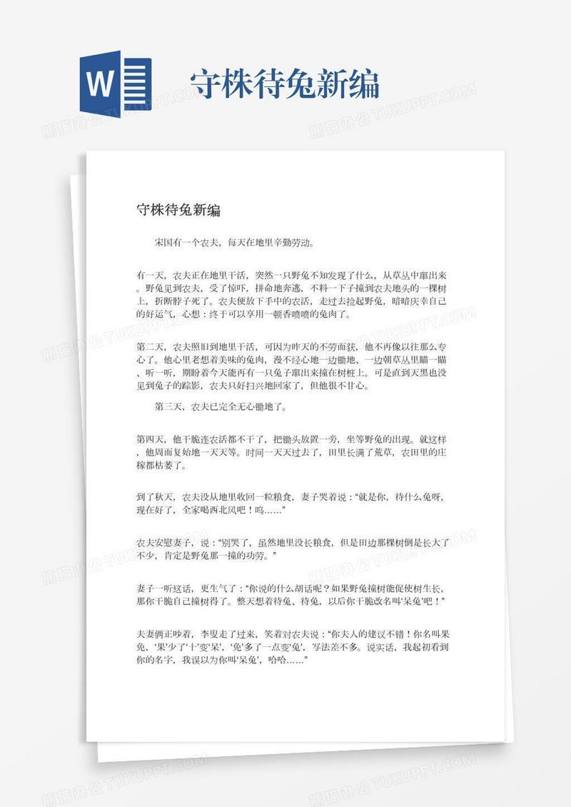 守株待兔新编