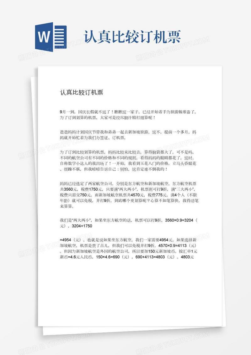 认真比较订机票