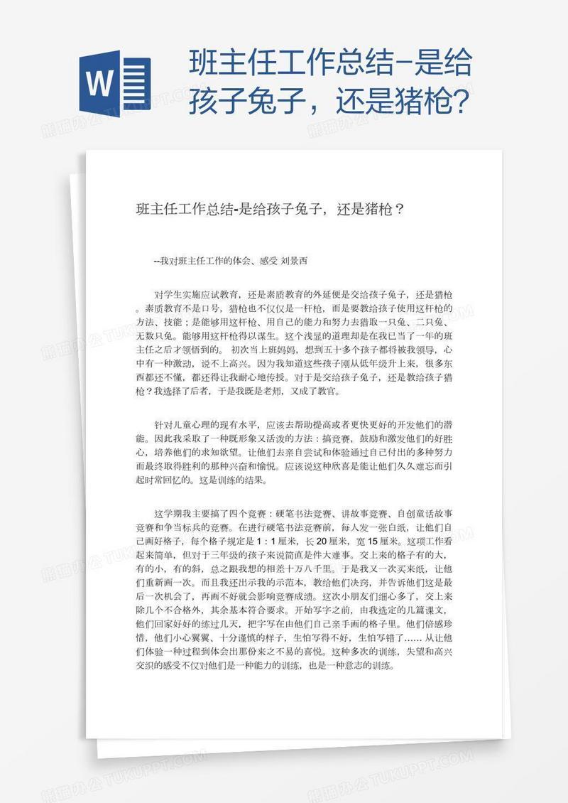 班主任工作总结-是给孩子兔子，还是猪枪？