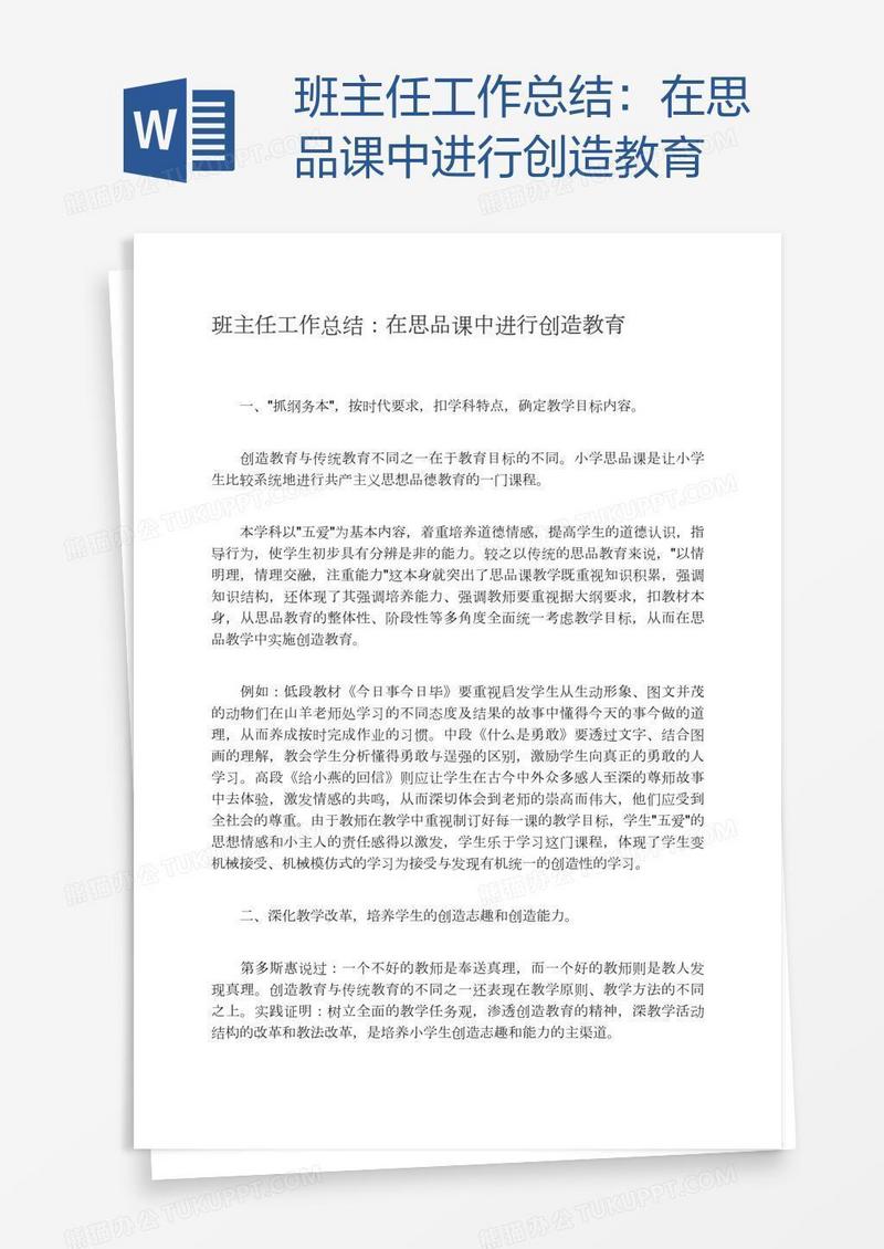 班主任工作总结：在思品课中进行创造教育