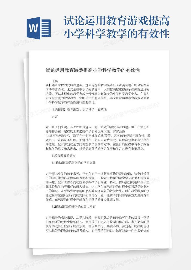 试论运用教育游戏提高小学科学教学的有效性