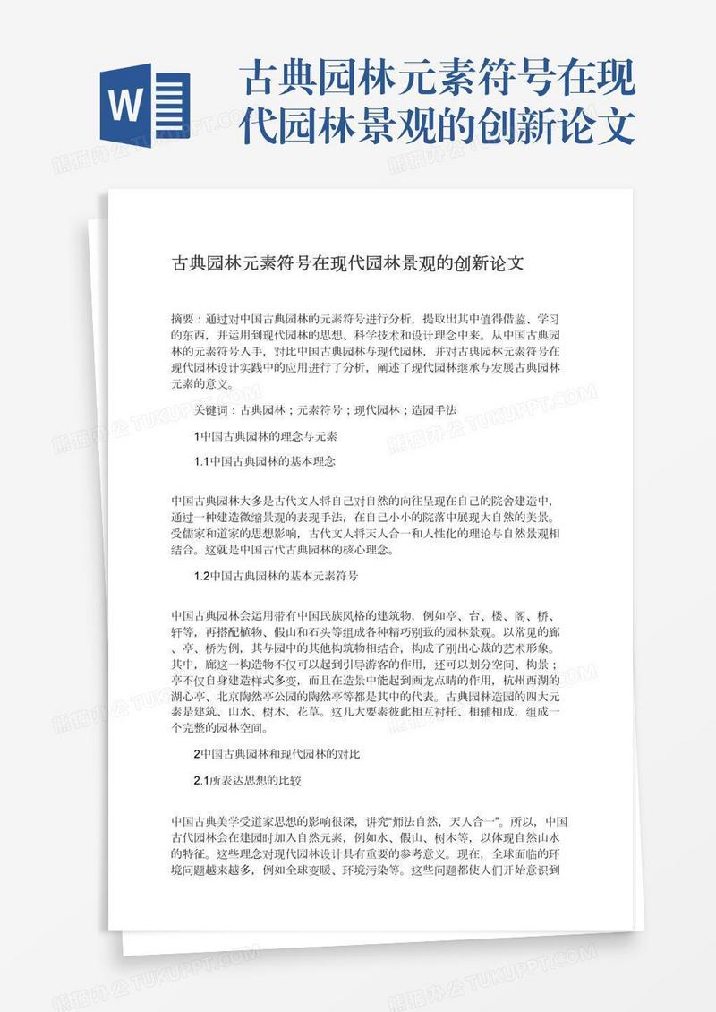 古典园林元素符号在现代园林景观的创新论文