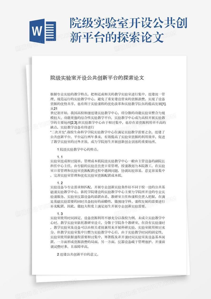 院级实验室开设公共创新平台的探索论文