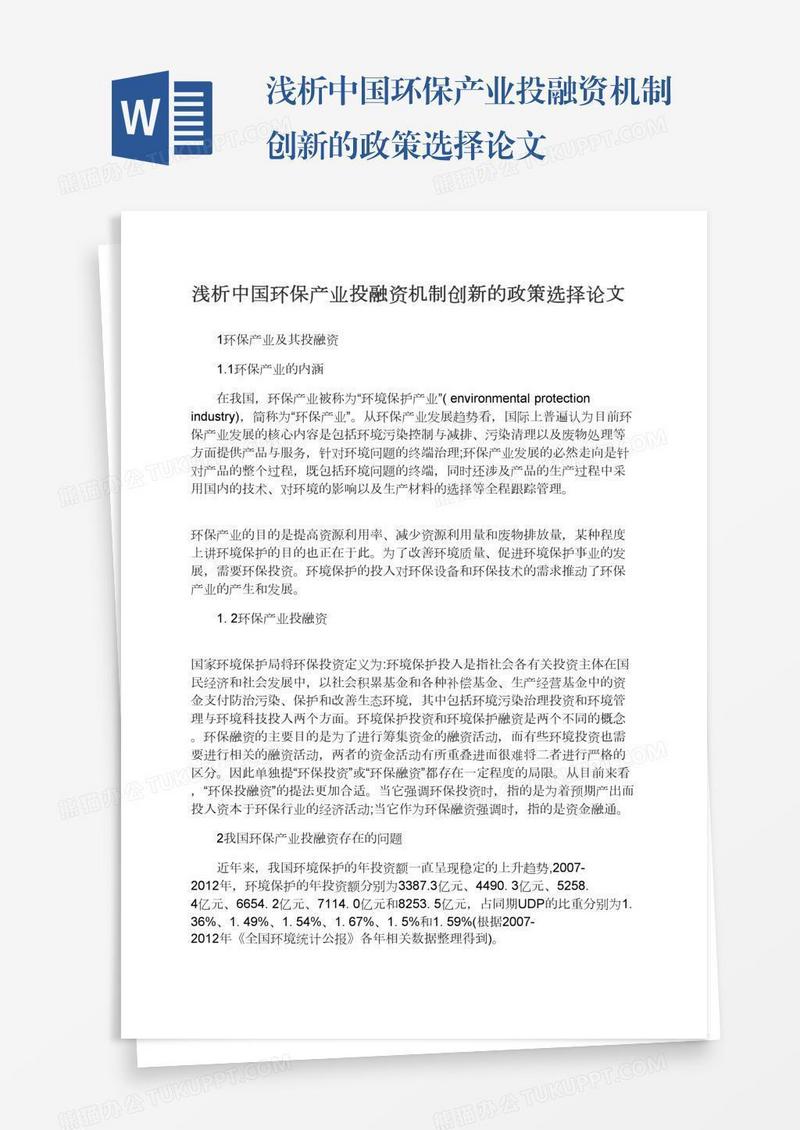浅析中国环保产业投融资机制创新的政策选择论文