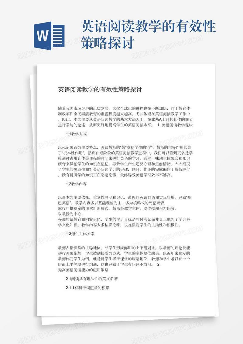 英语阅读教学的有效性策略探讨