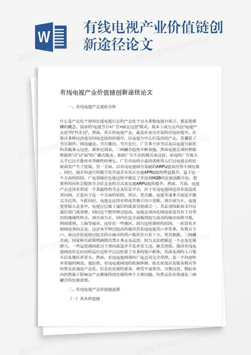 有线电视产业价值链创新途径论文