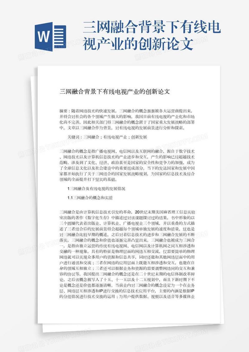 三网融合背景下有线电视产业的创新论文