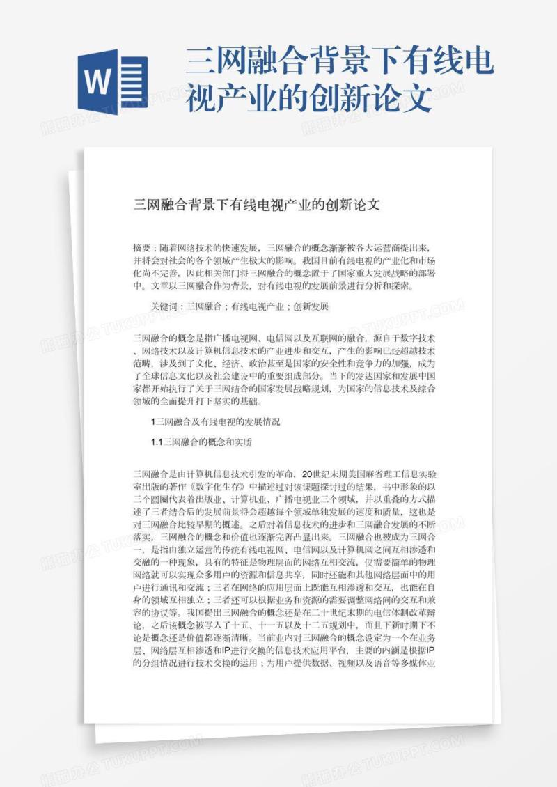 三网融合背景下有线电视产业的创新论文