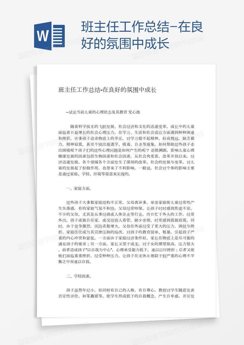 班主任工作总结-在良好的氛围中成长