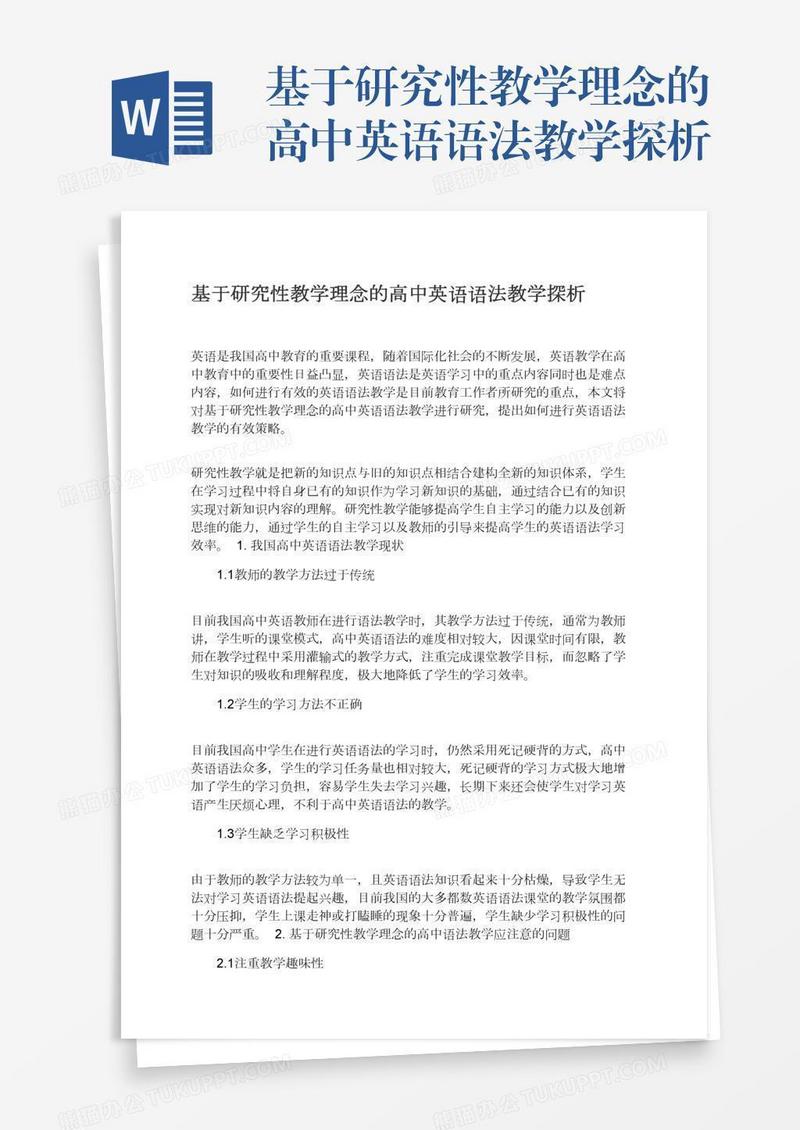 基于研究性教学理念的高中英语语法教学探析