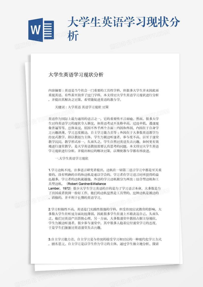 大学生英语学习现状分析