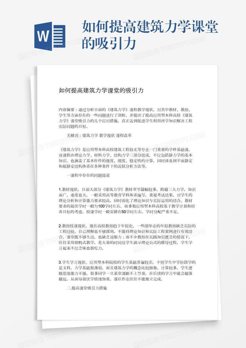 如何提高建筑力学课堂的吸引力