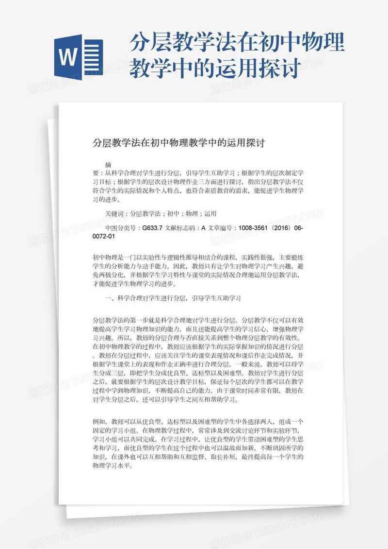 分层教学法在初中物理教学中的运用探讨