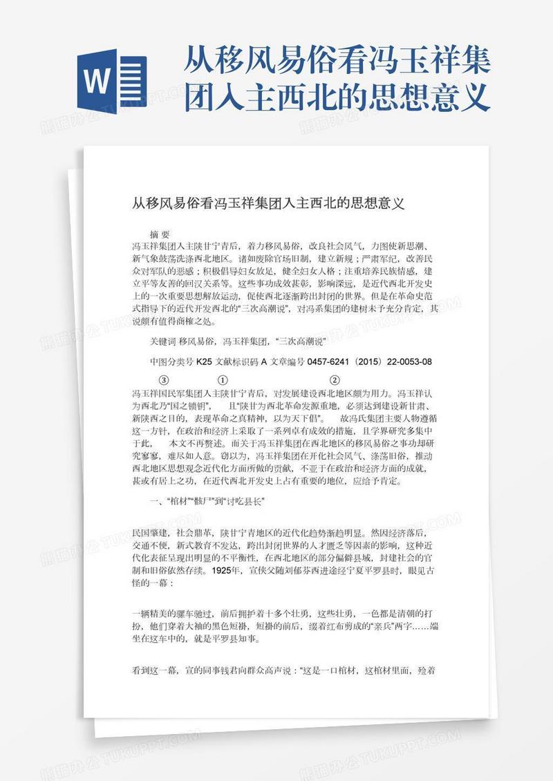 从移风易俗看冯玉祥集团入主西北的思想意义