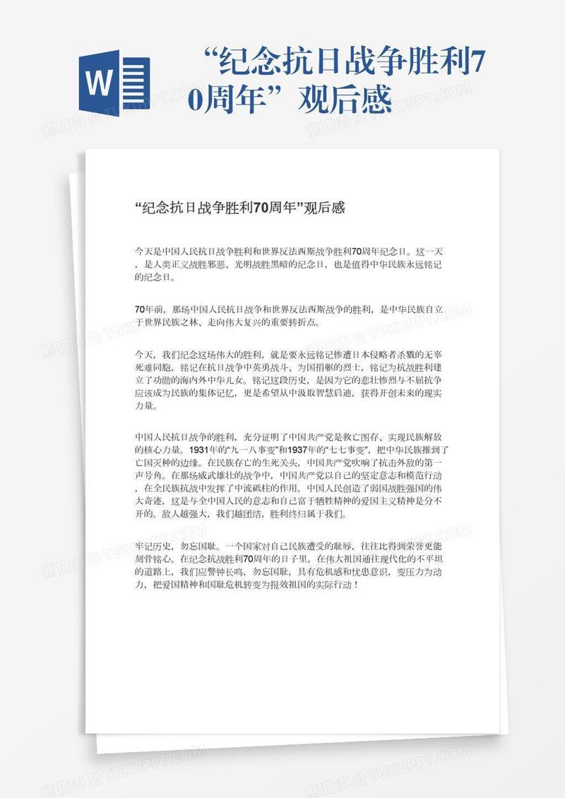 “纪念抗日战争胜利70周年”观后感