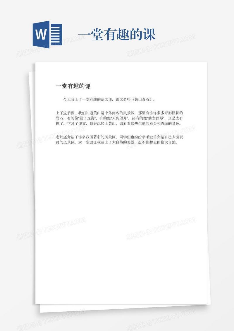 一堂有趣的课