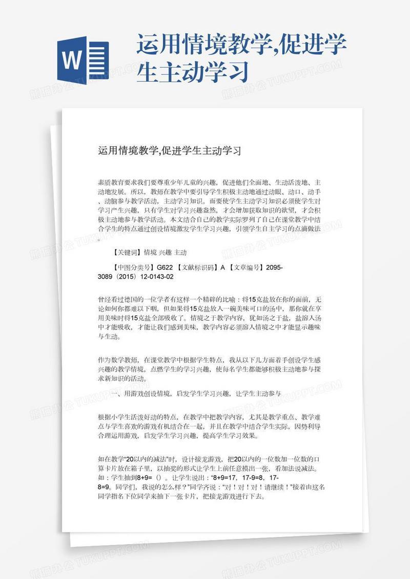 运用情境教学,促进学生主动学习