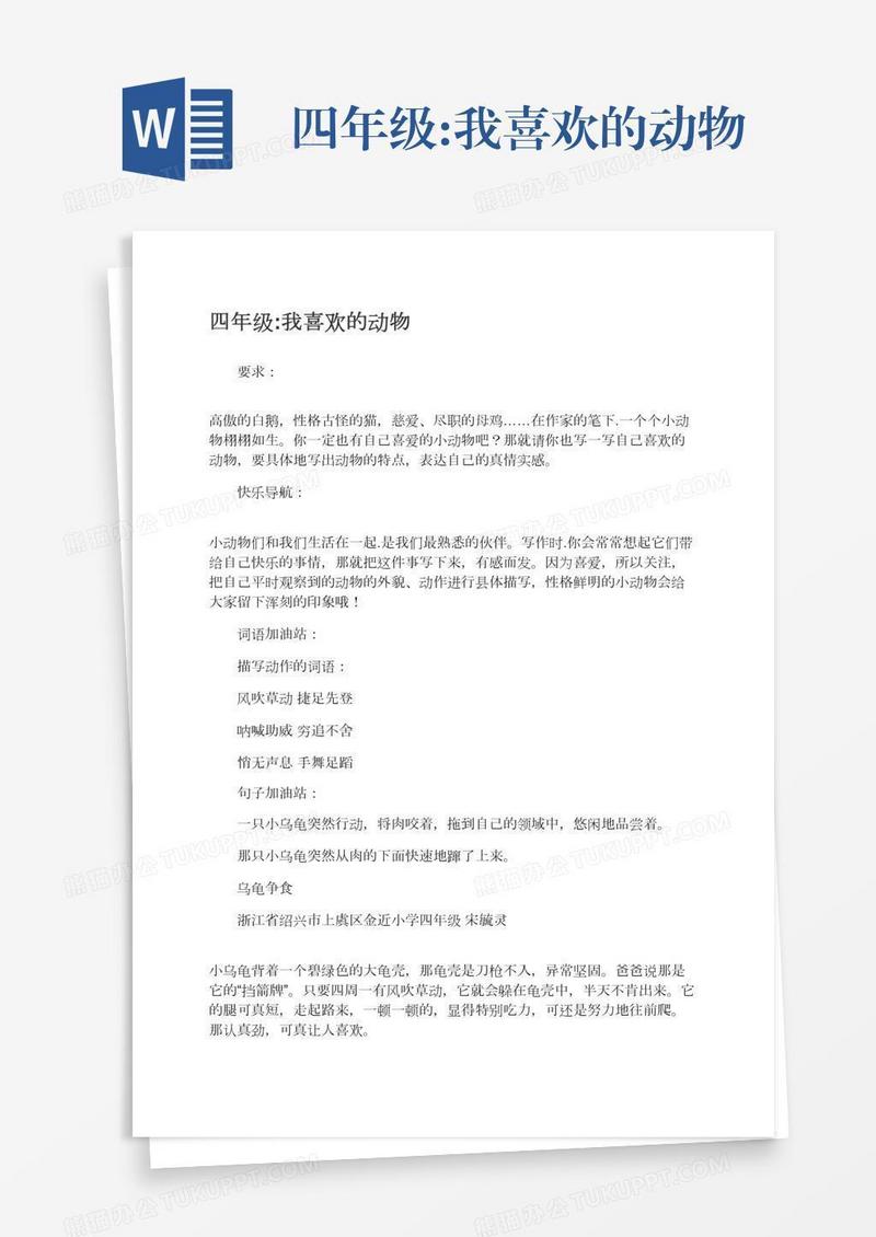 四年级:我喜欢的动物