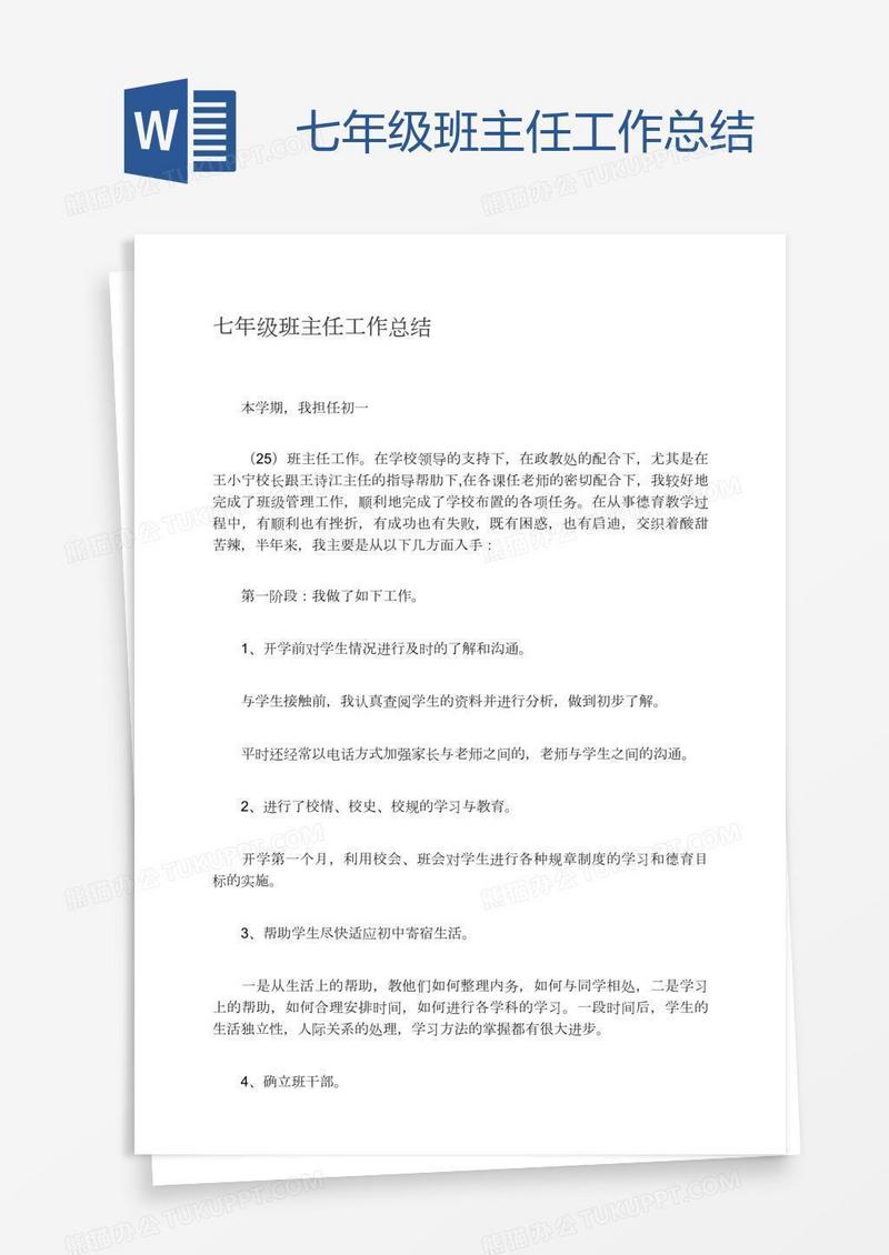 七年级班主任工作总结