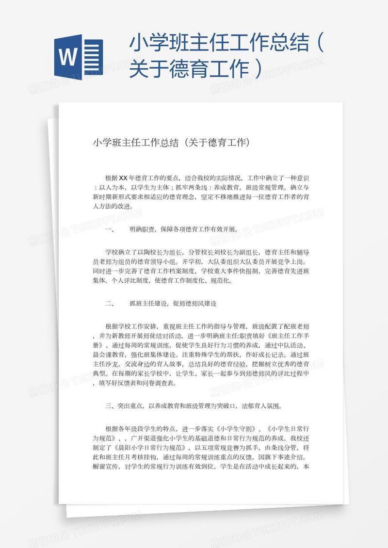 小学班主任工作总结（关于德育工作）