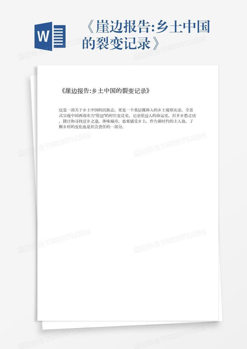 《崖边报告:乡土中国的裂变记录》