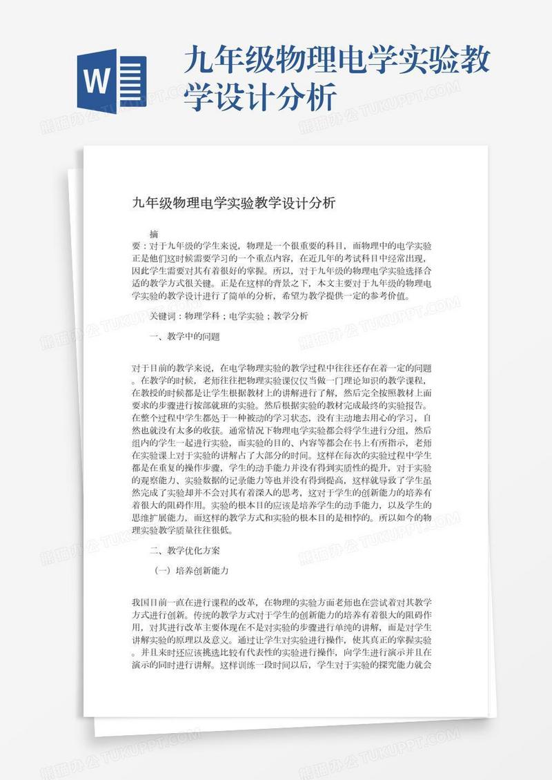 九年级物理电学实验教学设计分析