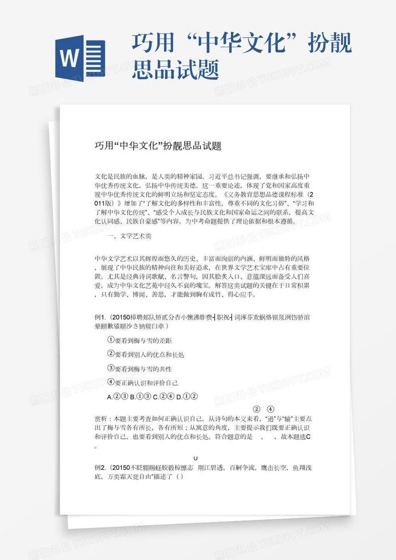 巧用“中华文化”扮靓思品试题