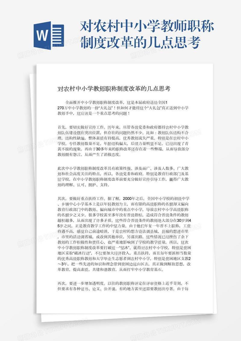对农村中小学教师职称制度改革的几点思考