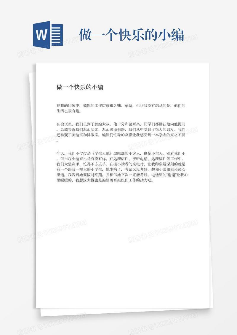做一个快乐的小编