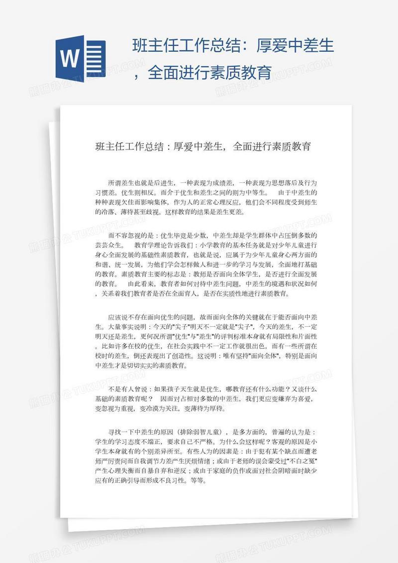 班主任工作总结：厚爱中差生，全面进行素质教育