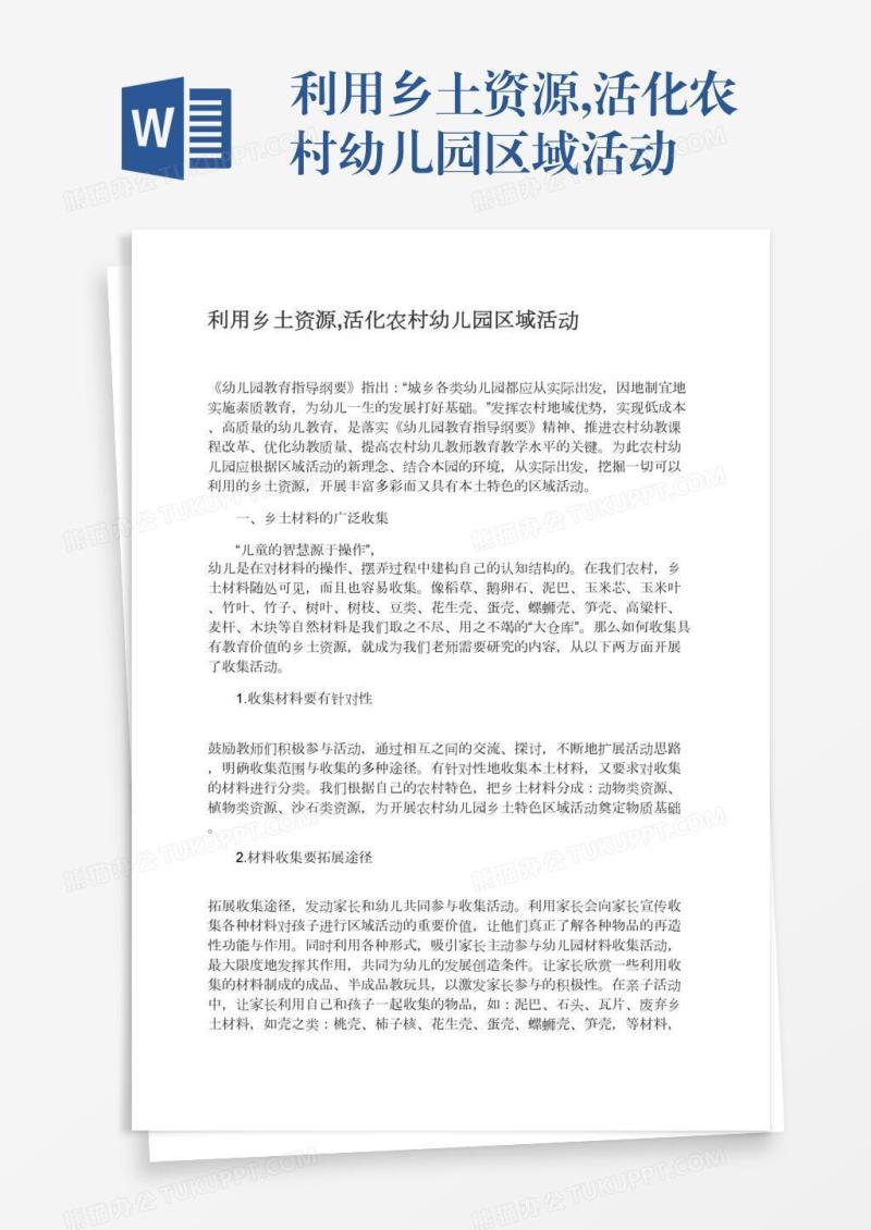 利用乡土资源,活化农村幼儿园区域活动
