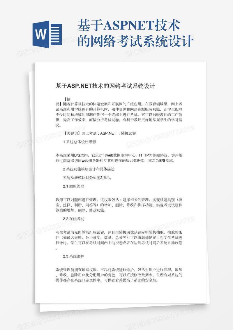 基于ASP.NET技术的网络考试系统设计
