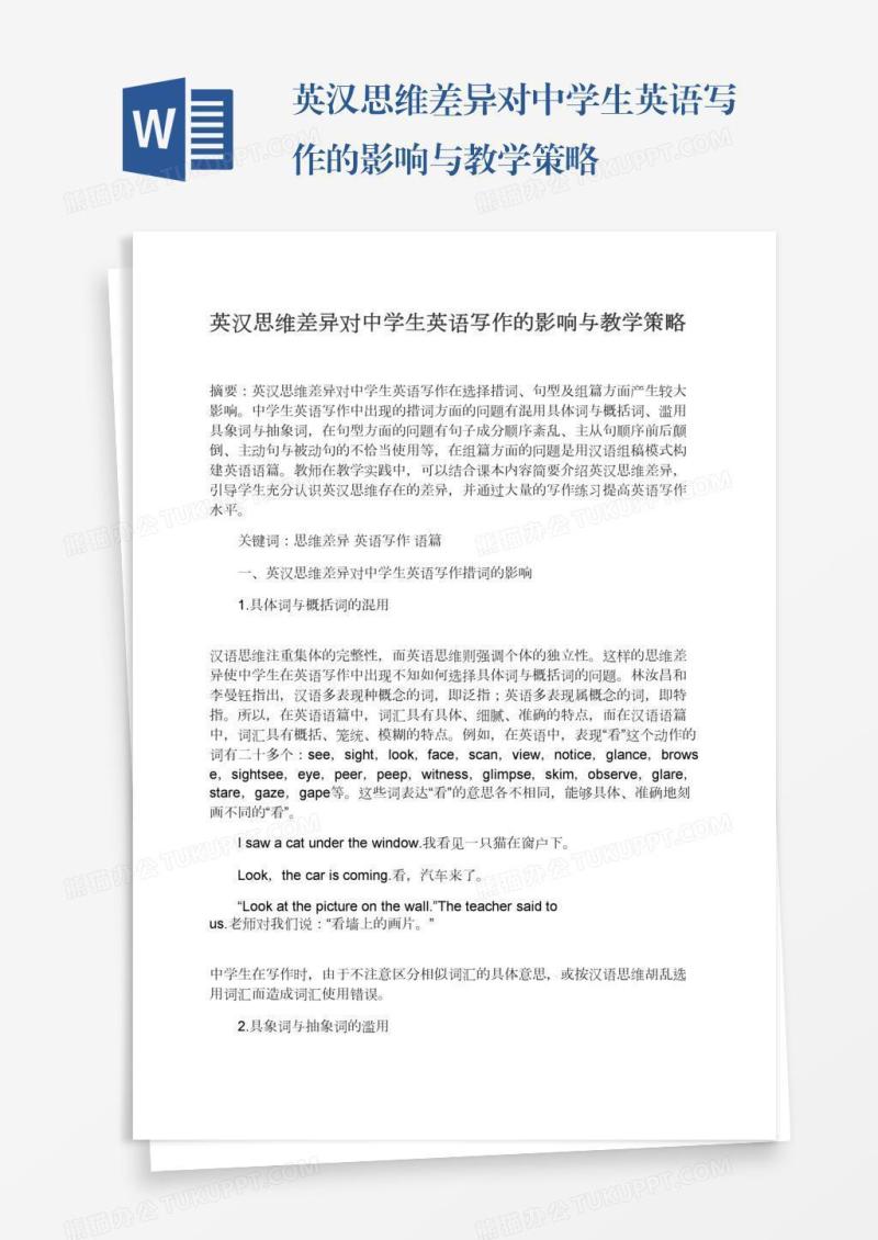英汉思维差异对中学生英语写作的影响与教学策略