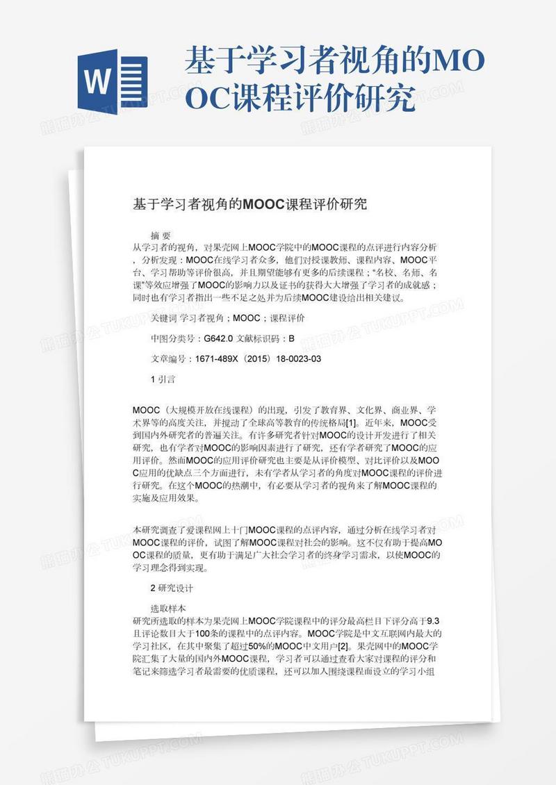 基于学习者视角的MOOC课程评价研究