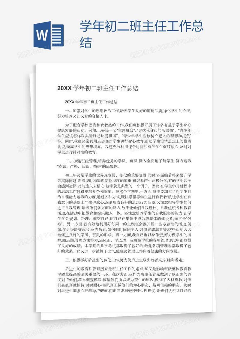 学年初二班主任工作总结
