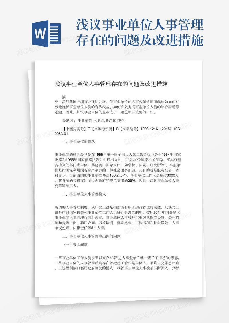浅议事业单位人事管理存在的问题及改进措施