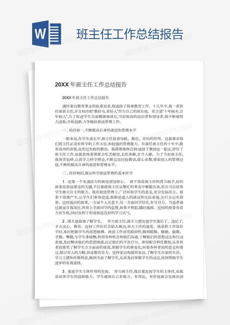 班主任工作总结报告