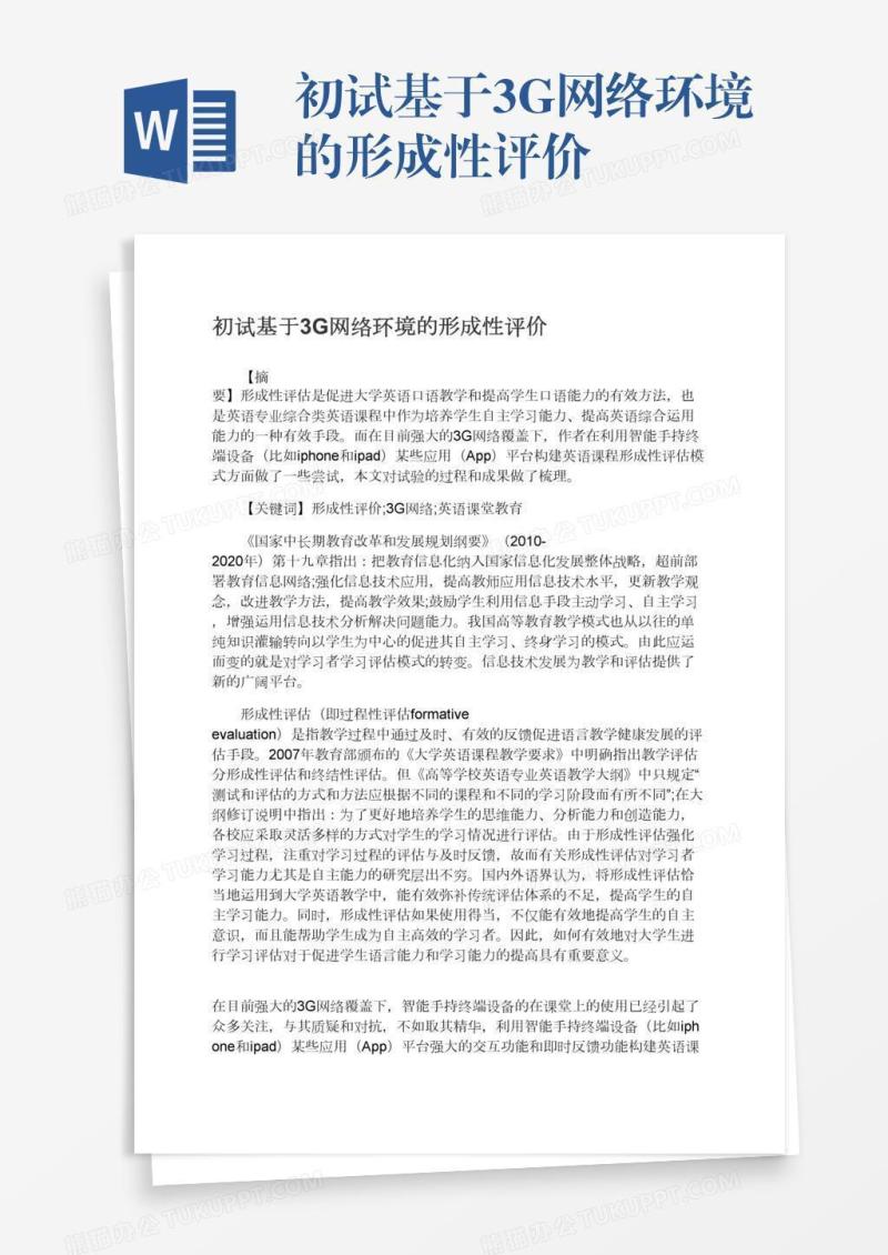 初试基于3G网络环境的形成性评价