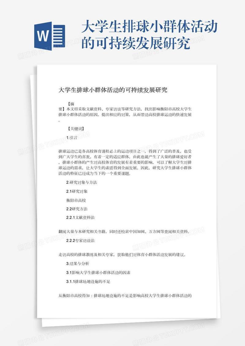 大学生排球小群体活动的可持续发展研究