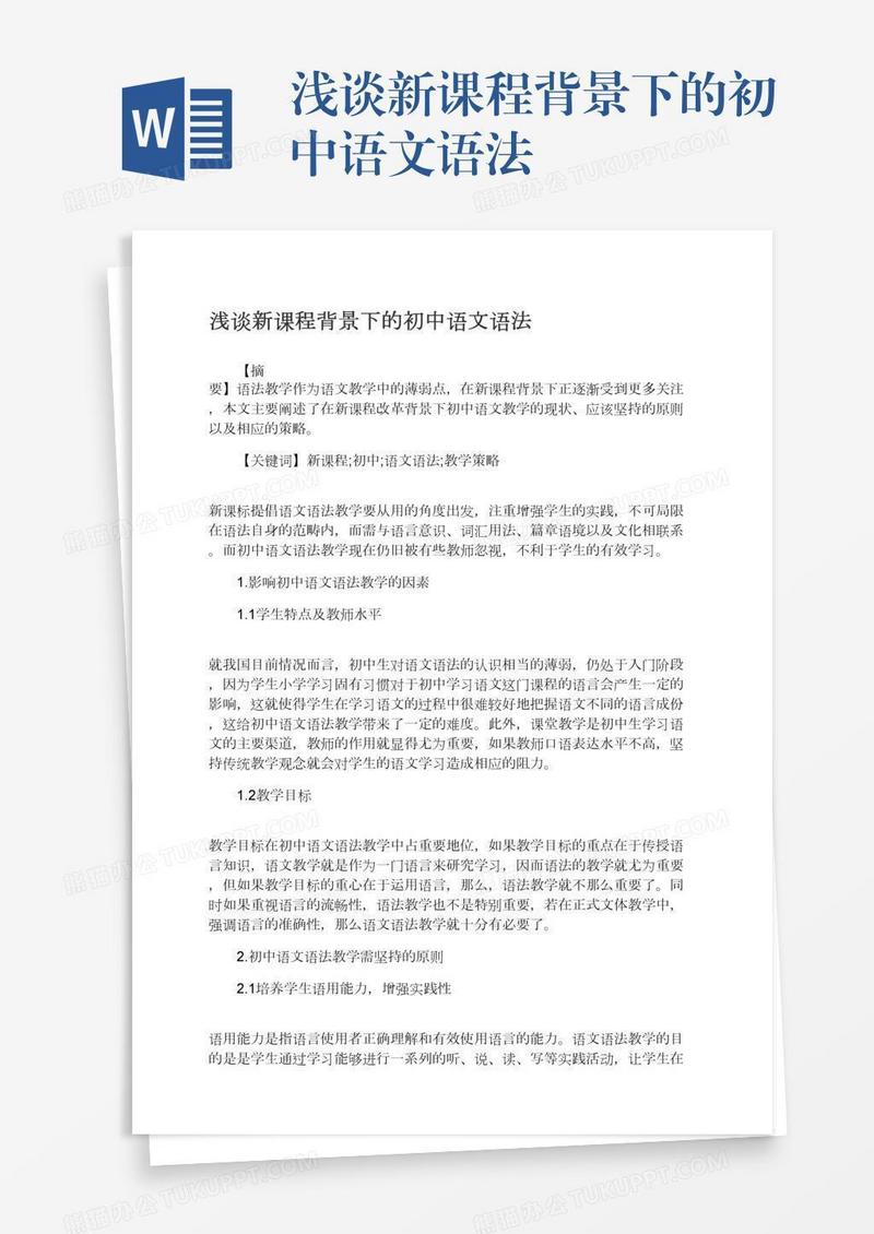 浅谈新课程背景下的初中语文语法