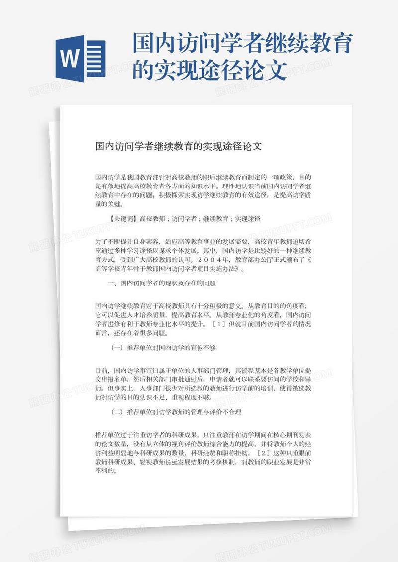 国内访问学者继续教育的实现途径论文