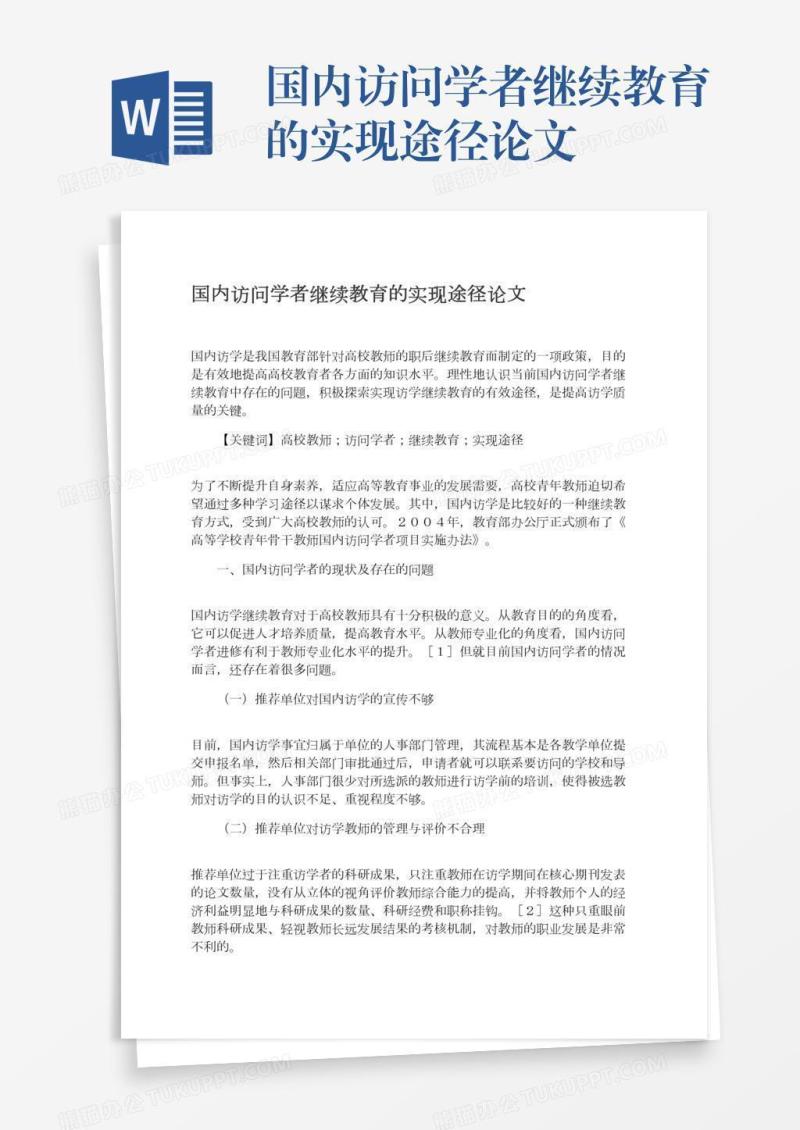 国内访问学者继续教育的实现途径论文