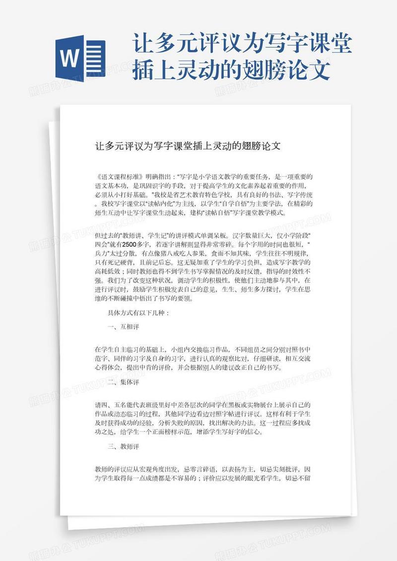 让多元评议为写字课堂插上灵动的翅膀论文